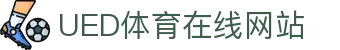 ued体育 - ued体育官网平台 - 登录入口导航
